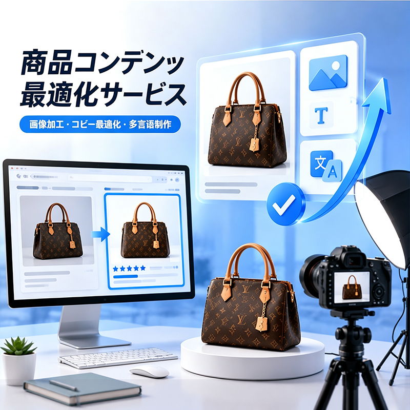 商品コンテンツ最適化サービス